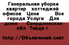 Генеральная уборка квартир , коттеджей, офисов › Цена ­ 600 - Все города Услуги » Для дома   . Свердловская обл.,Тавда г.